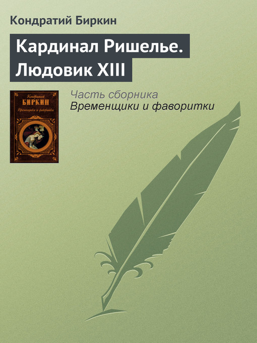 Title details for Кардинал Ришелье. Людовик XIII by Кондратий Биркин - Available